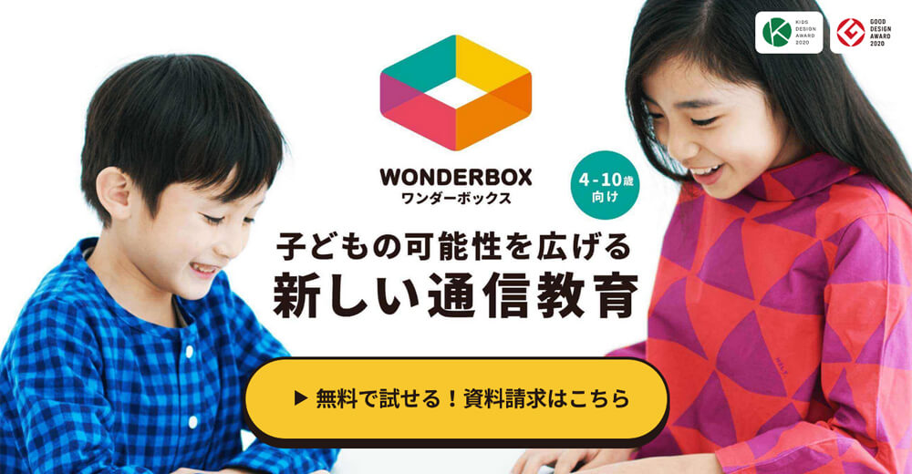 画像：WonderBox（ワンダーボックス）