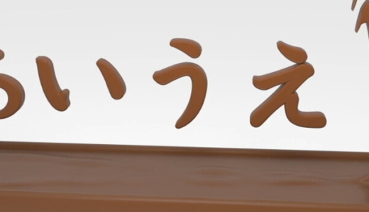 【小学校準備】ひらがなの勉強
