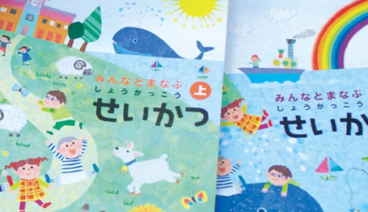小学校「生活」